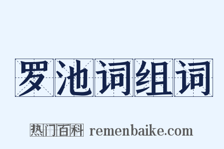 罗池词组词是什么意思的图片